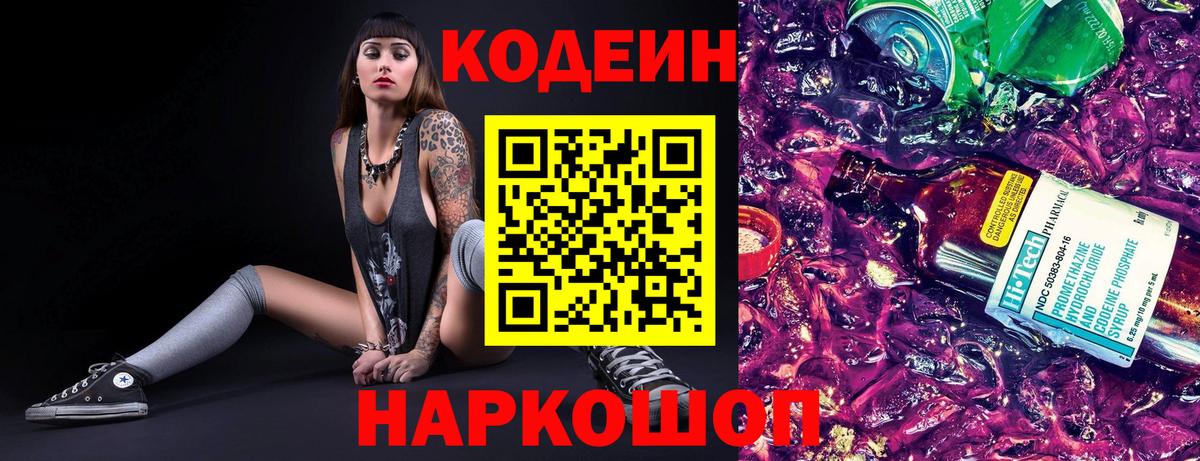 Заволжье  Кодеин напиток Lean (лин)  Вход с VPN 
