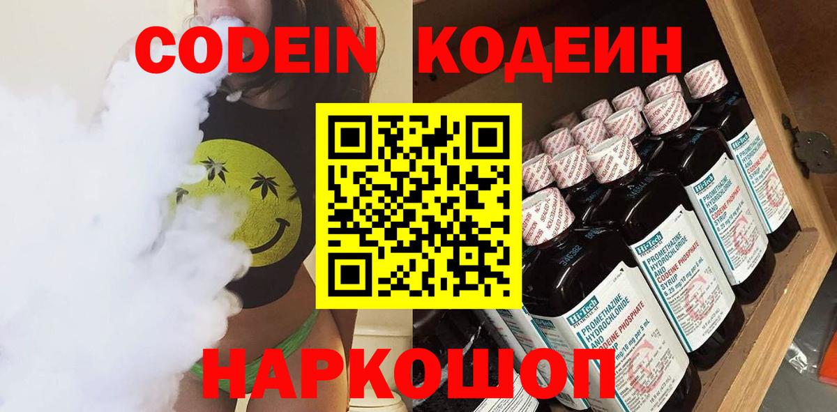 Codein напиток Lean (лин) Заволжье